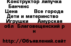 Конструктор-липучка Банченс (Bunchens 400) › Цена ­ 950 - Все города Дети и материнство » Игрушки   . Амурская обл.,Благовещенский р-н